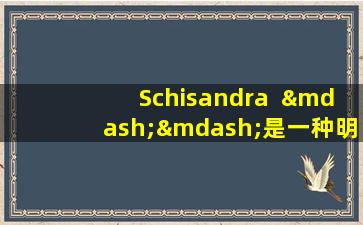 Schisandra  ——是一种明星中药，可以滋养肝脏，心脏，脾脏，肺和肾脏。你知道吗？